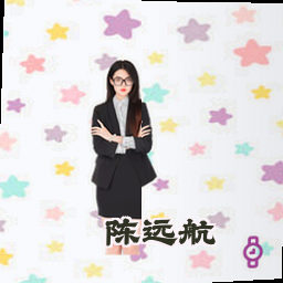 陈远航