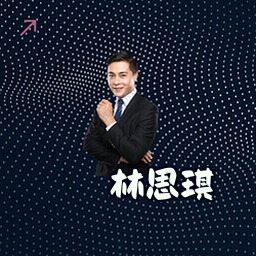 林思琪